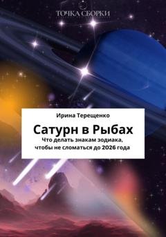 Обложка книги «Сатурн в Рыбах» — Ирина Терещенко