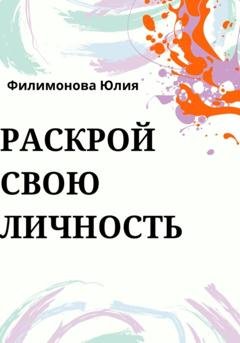 Обложка книги «Раскрой свою личность» — Юлия Филимонова