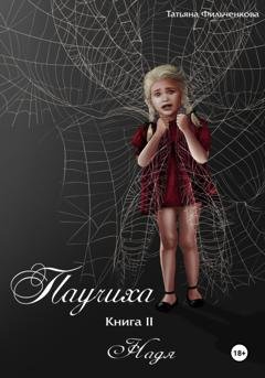 Обложка книги «Паучиха. Книга II. Надя» — Татьяна Владимировна Фильченкова