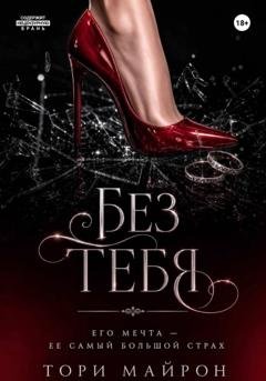 Обложка книги «Без тебя» — Тори Майрон