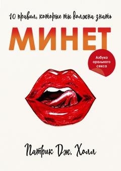 Обложка книги «Минет. 10 правил, которые ты должна знать» — Патрик Дж. Холл