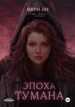 Обложка книги «Эпоха тумана» — Мери Ли