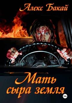 Обложка книги «Мать сыра земля» — Алекс Бакай