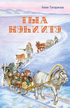 Обложка книги «Тыа кэһиитэ» — Аким Татаринов