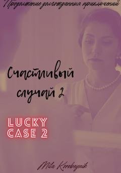 Обложка книги «Счастливый случай 2» — Mila Korobeynik