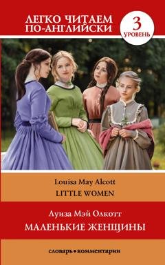 Обложка книги «Маленькие женщины / Little Women. Уровень 3» — Луиза Мэй Олкотт