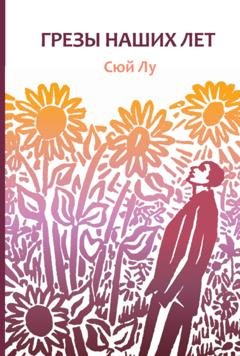 Обложка книги «Грезы наших лет» — Сюй Лу