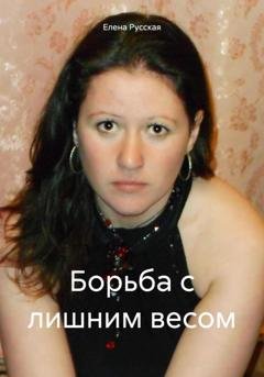 Обложка книги «Борьба с лишним весом» — Елена Русская