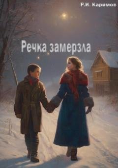 Обложка книги «Речка замерзла» — Рафаэль Ильдарови Каримов