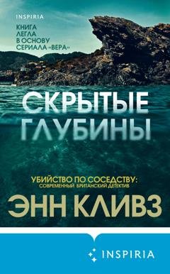 Обложка книги «Скрытые глубины» — Энн Кливз
