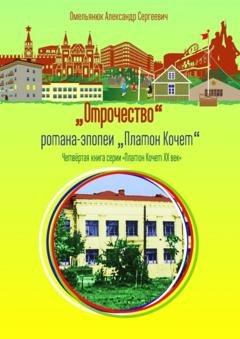 Обложка книги «Отрочество» — Александр Омельянюк