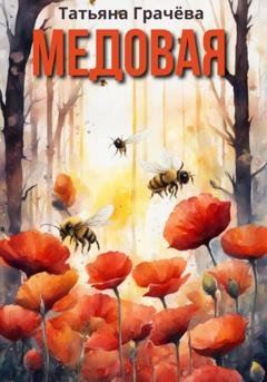 Обложка книги «Медовая» — Татьяна Александровна Грачева