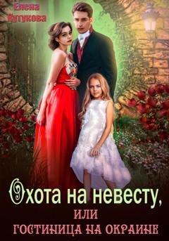Обложка книги «Охота на невесту, или Гостиница на окраине» — Елена Кутукова