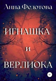 Обложка книги «Игнашка и Верлиока» — Анна Федотова