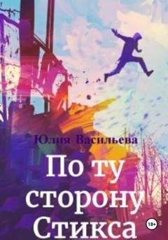 Обложка книги «По ту сторону Стикса» — Юлия Васильева