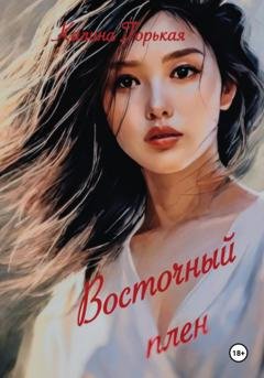 Обложка книги «Восточный плен» — Калина Горькая