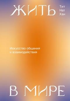 Обложка книги «Жить в мире. Искусство общения и взаимодействия» — Тит Нат Хан