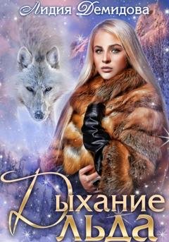 Обложка книги «Дыхание льда» — Лидия Демидова