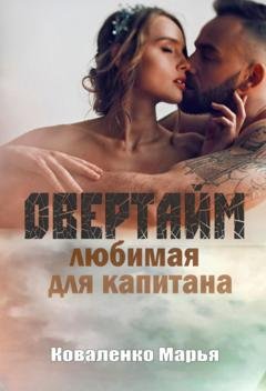 Обложка книги «Овертайм. Любимая для капитана» — Марья Коваленко