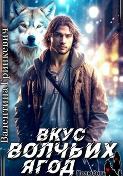 Обложка книги «Вкус волчьих ягод» — Валентина Гринкевич