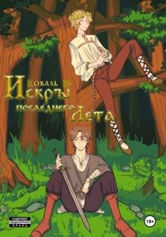 Обложка книги «Искры Последнего Лета» — М. Коваль
