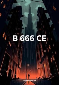 Обложка книги «В 666 СЕ» — Константин Че