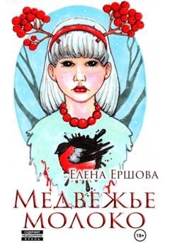 Обложка книги «Медвежье молоко» — Елена Ершова
