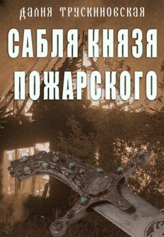 Обложка книги «Сабля князя Пожарского» — Далия Трускиновская