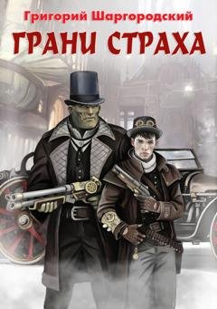 Обложка книги «Грани страха» — Григорий Шаргородский