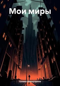 Обложка книги «Мои миры» — Салават Шамшутдинов