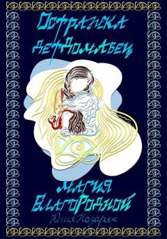 Обложка книги «Остражка детДомАвец. Магия БлагоРодной» — Юлия Михайловна Назарян