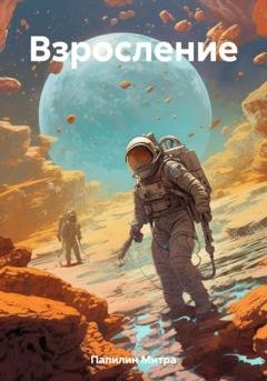 Обложка книги «Взросление» — Митра Папилин