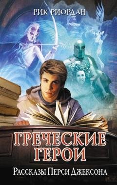 Обложка книги «Греческие герои. Рассказы Перси Джексона» — Рик Риордан