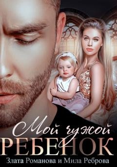 Обложка книги «Мой чужой ребенок» — Злата Романова