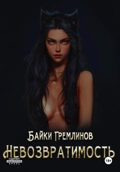 Обложка книги «Невозвратимость» — Байки Гремлинов