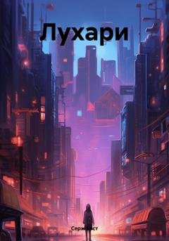 Обложка книги «Лухари» — Серж Бэст