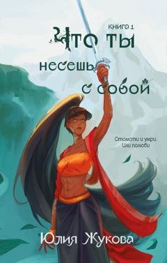 Обложка книги «Что ты несёшь с собой. Книга 1» — Юлия Жукова