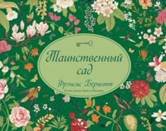 Обложка книги «Таинственный сад» — Фрэнсис Элиза Ходжсон Бёрнетт