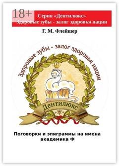 Обложка книги «Поговорки и эпиграммы на имена академика Ф» — Г. М. Флейшер