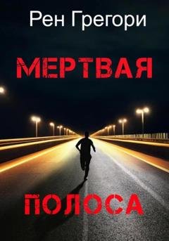 Обложка книги «Мертвая полоса» — Рен Грегори