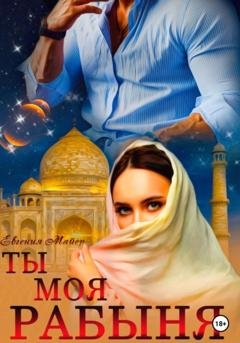 Обложка книги «Ты моя Рабыня» — Евгения Майер
