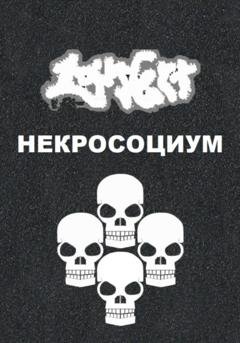 Обложка книги «Некросоциум» — Lars Gert