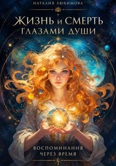Обложка книги «Жизнь и смерть глазами души» — Наталия Любимова