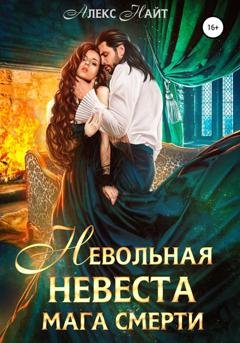 Обложка книги «Невольная невеста мага смерти» — Алекс Найт
