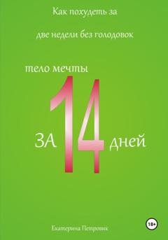 Обложка книги «Как похудеть за две недели без голодовок» — Екатерина Петровик