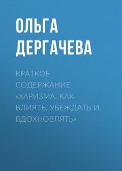 Обложка книги «Краткое содержание «Харизма. Как влиять, убеждать и вдохновлять»» — Ольга Дергачева