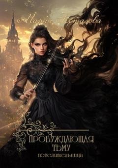 Обложка книги «Пробуждающая тьму. Повелительница» — Мария Боталова