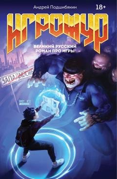 Обложка книги «Игрожур. Великий русский роман про игры» — Андрей Подшибякин