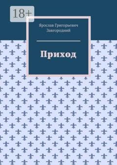 Обложка книги «Приход» — Ярослав Григорьевич Завгородний