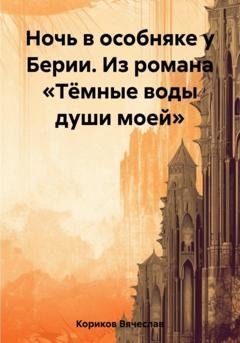 Обложка книги «Ночь в особняке у Берии. Из романа «Тёмные воды души моей»» — Вячеслав Кориков